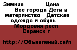 Зимние  Viking › Цена ­ 1 500 - Все города Дети и материнство » Детская одежда и обувь   . Мордовия респ.,Саранск г.